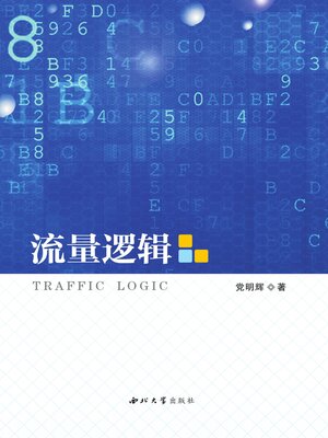 cover image of 流量逻辑
